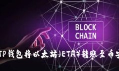 如何使用TP钱包将以太坊（