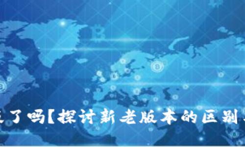 TP钱包改版了吗？探讨新老版本的区别与用户体验
