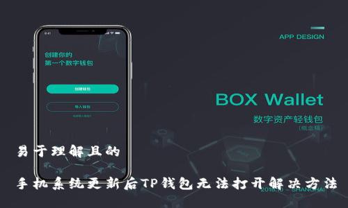 易于理解且的

手机系统更新后TP钱包无法打开解决方法