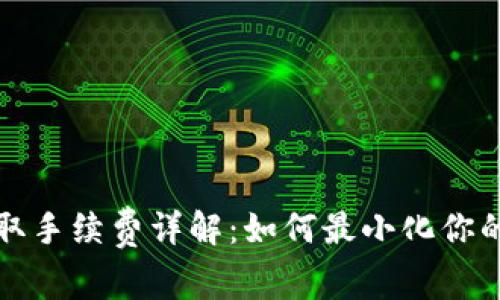 TP钱包提取手续费详解：如何最小化你的交易成本