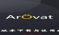 TP钱包最新版本下载与使用