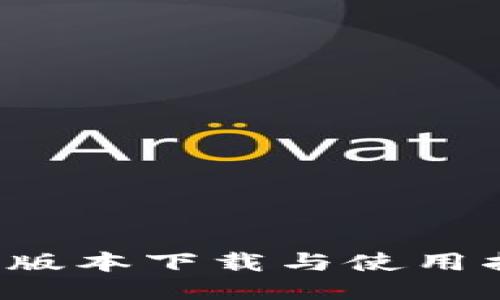 TP钱包最新版本下载与使用指南（1.7.2）