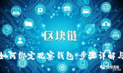 TP冷钱包如何绑定观察钱包：步骤详解与注意事项