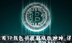   如何使用TP钱包快捷转账