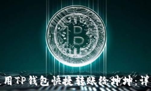   
如何使用TP钱包快捷转账给坤坤：详细指南