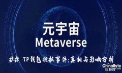 ## TP钱包被抓事件：真相与