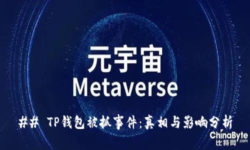 ## TP钱包被抓事件：真相与影响分析