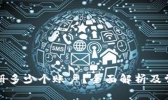 TP钱包能注册多少个账户？