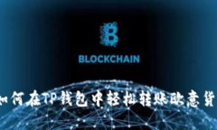 : 如何在TP钱包中轻松转账