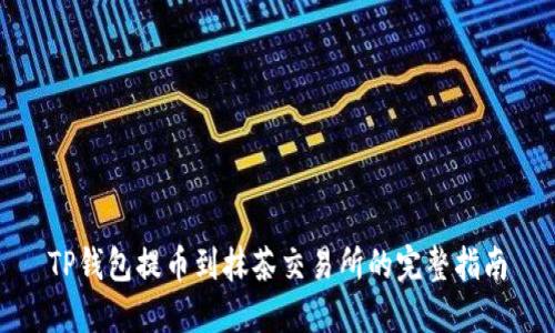 TP钱包提币到抹茶交易所的完整指南