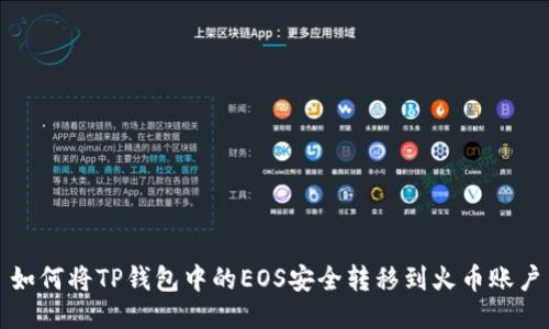 如何将TP钱包中的EOS安全转移到火币账户