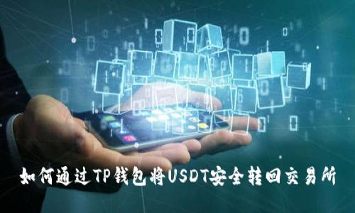 如何通过TP钱包将USDT安全转回交易所