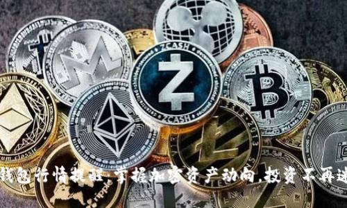 TP钱包行情提醒：掌握加密资产动向，投资不再迷茫