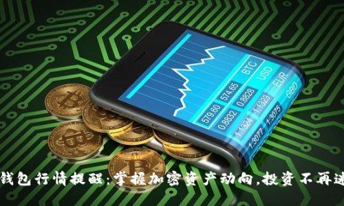TP钱包行情提醒：掌握加密资产动向，投资不再迷茫
