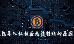 TP钱包导入私钥后无法转账