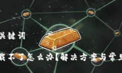 ### 与关键词TP钱包下载不