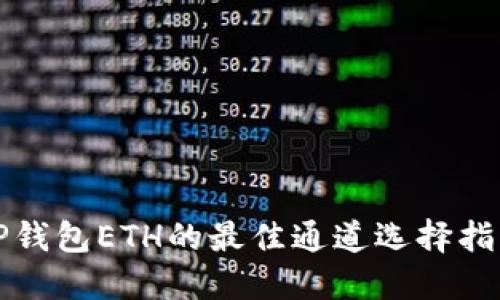 TP钱包ETH的最佳通道选择指南