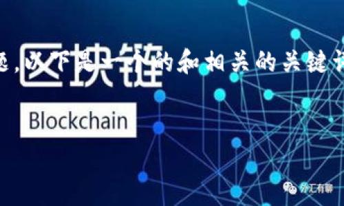 为了帮助您理解“TP钱包糖果体验包如何制作”这一主题，以下是一个的和相关的关键词、内容大纲和问题。这将有助于为读者提供全面的信息。


如何使用TP钱包获取糖果体验包：一步一步的指南