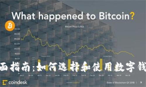 Ethereum钱包的全面指南：如何选择和使用数字钱包管理你的加密资产