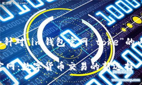 这是一个针对“im钱包官网 toke”的内容提稿。

IM钱包官网：数字货币交易的新选择