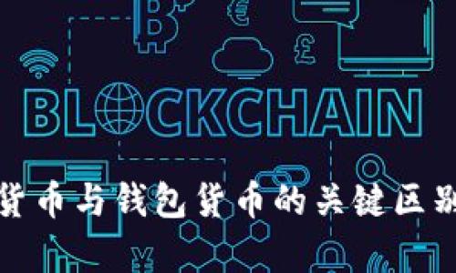 加密货币与钱包货币的关键区别解析