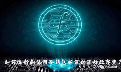 : 如何选择和使用冷钱包以保护您的数字资产