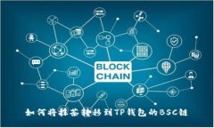 如何将抹茶转移到TP钱包的