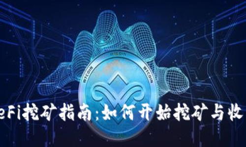 TP钱包DeFi挖矿指南：如何开始挖矿与收益最大化