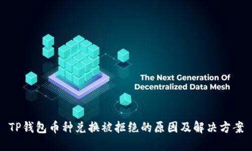 TP钱包币种兑换被拒绝的原因及解决方案