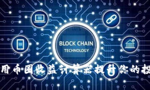 怎样使用币圈收益计算器提升你的投资收益