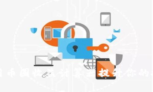 怎样使用币圈收益计算器提升你的投资收益