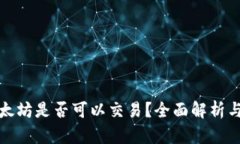 在中国以太坊是否可以交