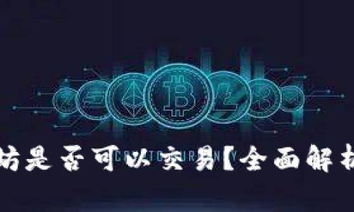 在中国以太坊是否可以交易？全面解析与交易指南