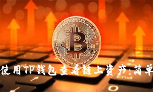 如何使用TP钱包查看链上资产：简单指南
