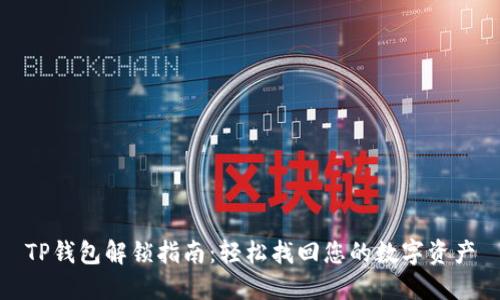 TP钱包解锁指南：轻松找回您的数字资产
