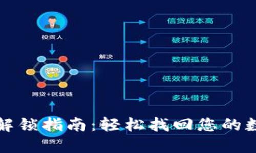 TP钱包解锁指南：轻松找回您的数字资产