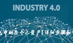 如何在TP钱包中删除个人资