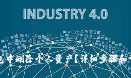 如何在TP钱包中删除个人资产？详细步骤和常见问题解答