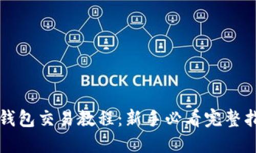 TP钱包交易教程：新手必看完整指南