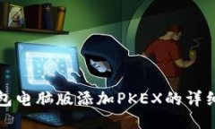 TP钱包电脑版添加PKEX的详