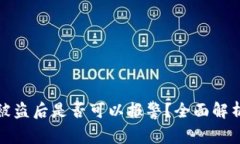 区块链钱包被盗后是否可