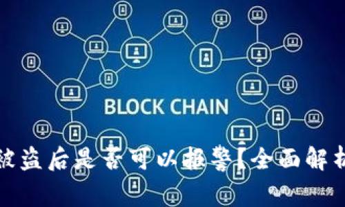 区块链钱包被盗后是否可以报警？全面解析与应对措施