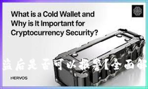 区块链钱包被盗后是否可以报警？全面解析与应对措施