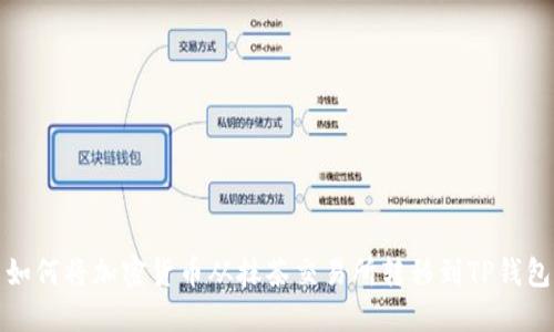 如何将加密货币从抹茶交易所转移到TP钱包