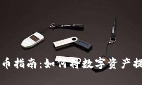 TP钱包提币指南：如何将数字资产提现到法币