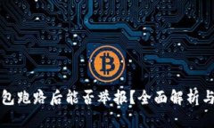 区块链钱包跑路后能否举