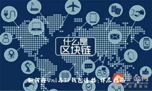 如何将Uni与TP钱包连接：详尽指南
