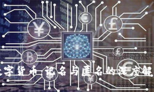 数字货币：记名与匿名的深度解析
