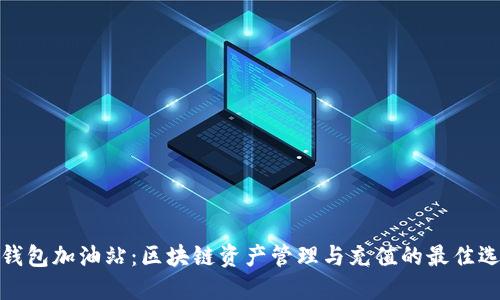 TP钱包加油站:区块链资产管理与充值的最佳选择