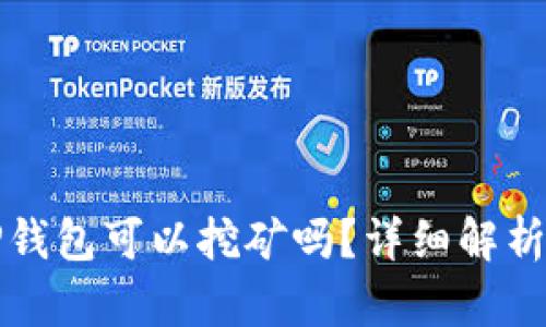 波场币在TP钱包可以挖矿吗？详细解析与全面指南